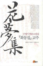 17세기 한문소설집 화몽집 교주