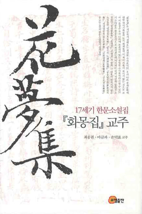 17세기 한문소설집 화몽집 교주