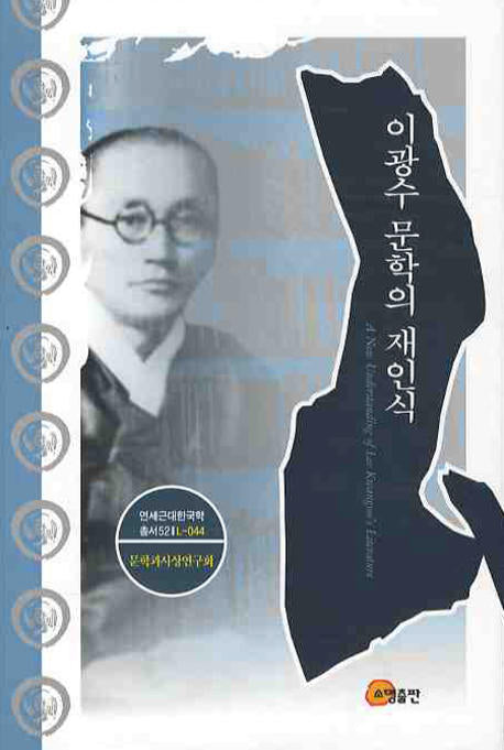 이광수 문학의 재인식(연세근대한국학 총서 52)