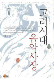 고려시대 음악사상