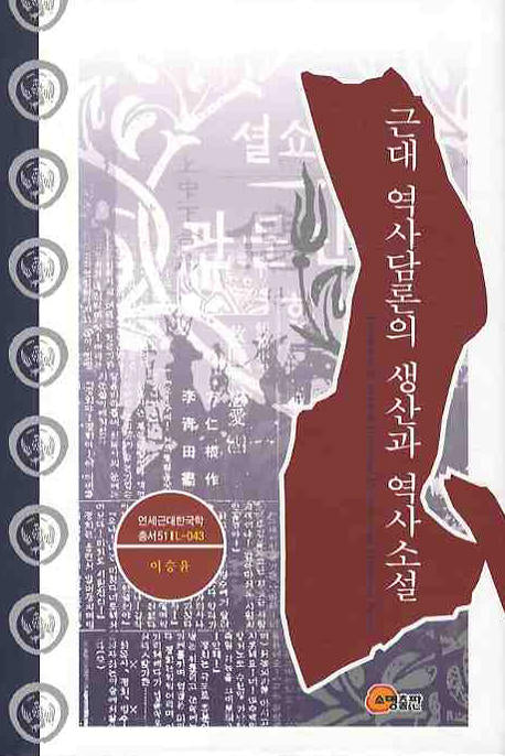 근대 역사담론의 생산과 역사소설(연세근대한국학 총서 51)(양장본 HardCover)