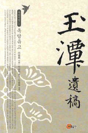옥담유고(옥담시집 1)(양장본 HardCover)