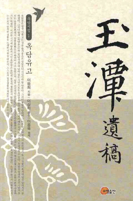 옥담유고(옥담시집 1)(양장본 HardCover)