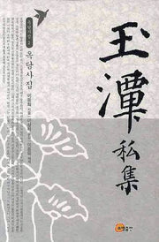 옥담사집(옥담시집 2)(양장본 HardCover)