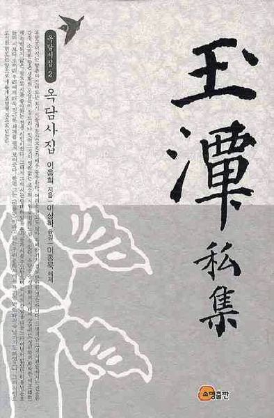 옥담사집(옥담시집 2)(양장본 HardCover)
