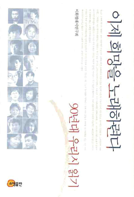 이제 희망을 노래하련다