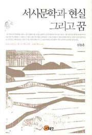 서사문학과 현실 그리고 꿈(양장본 HardCover)