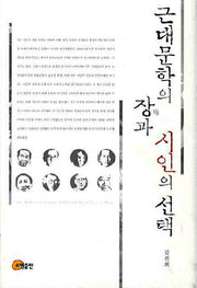 근대문학의 장과 시인의 선택(양장본 HardCover)