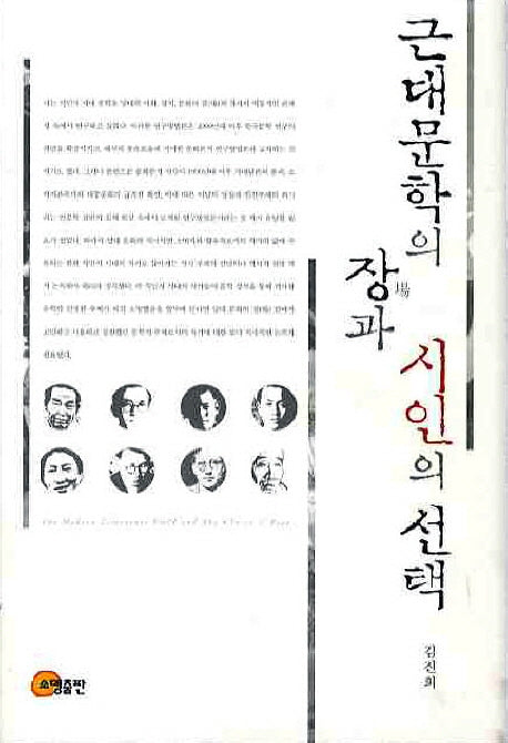 근대문학의 장과 시인의 선택(양장본 HardCover)