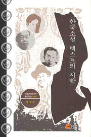 한국소설 텍스트의 시학(연세근대한국학 총서 53)(양장본 HardCover)