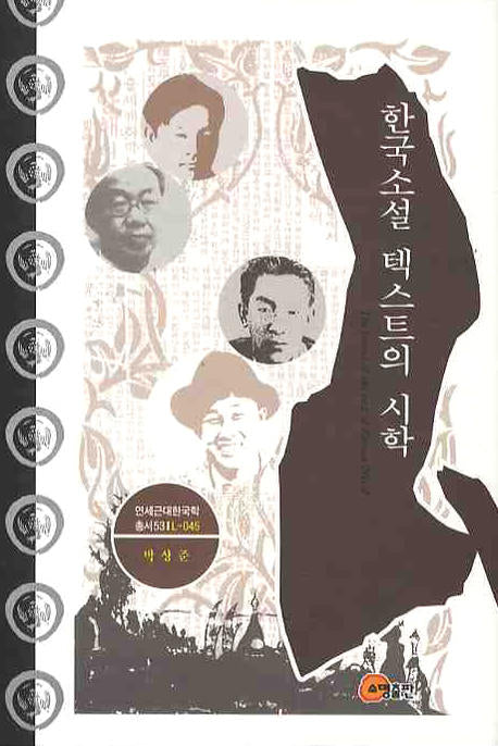 한국소설 텍스트의 시학(연세근대한국학 총서 53)(양장본 HardCover)