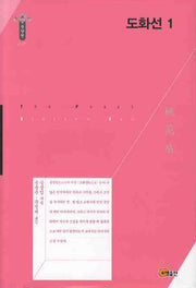 도화선 1(동양편 130)(양장본 Hardcover)