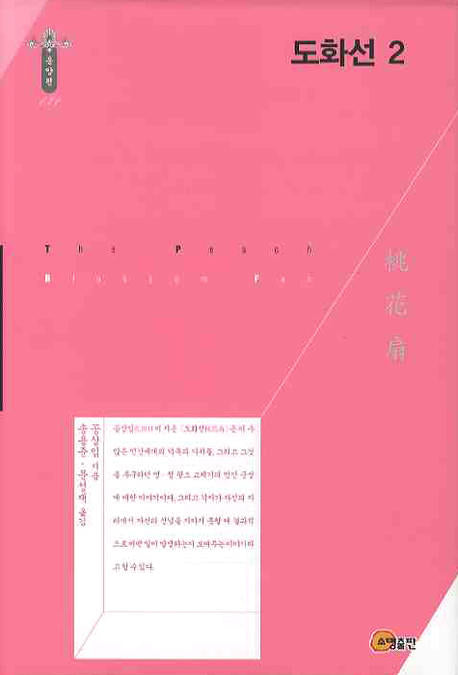 도화선 2(동양편 131)