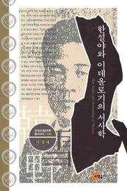 한설야와 이데올로기의 서사학(양장본 HardCover)