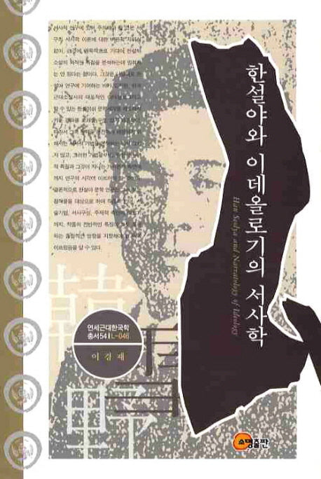 한설야와 이데올로기의 서사학(양장본 HardCover)