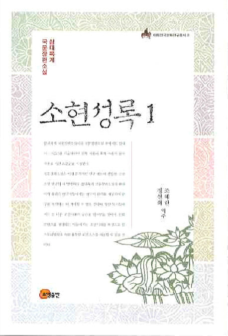 소현성록 1(이화한국문화연구총서 8)