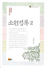 소현성록 2(이화한국문화연구총서 8)