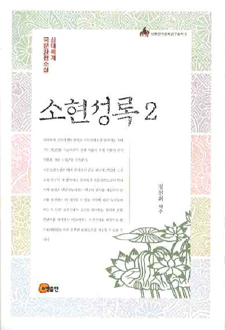 소현성록 2(이화한국문화연구총서 8)