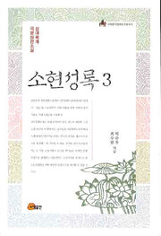 소현성록 3(이화한국문화연구총서 8)
