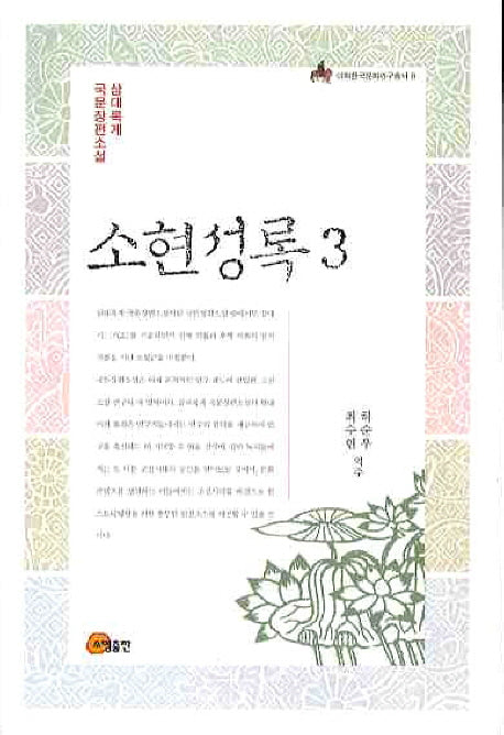 소현성록 3(이화한국문화연구총서 8)