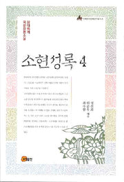 소현성록 4(이화한국문화연구총서 8)