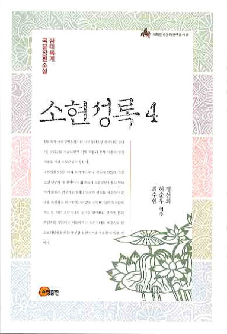 소현성록 4(이화한국문화연구총서 8)