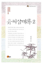 유씨삼대록 2(이화한국문화연구총서 9)