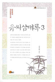 유씨삼대록 3(이화한국문화연구총서 9)