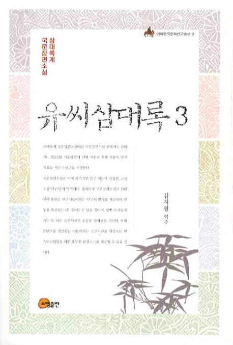 유씨삼대록 3(이화한국문화연구총서 9)