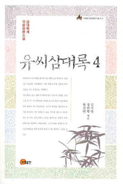 유씨삼대록 4(이화한국문화연구총서 9)