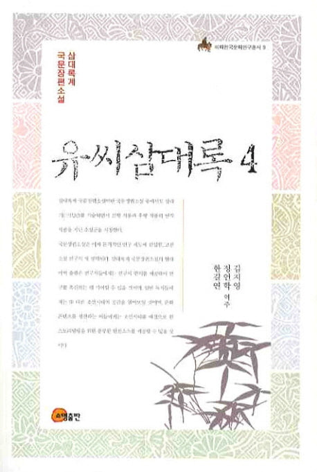 유씨삼대록 4(이화한국문화연구총서 9)
