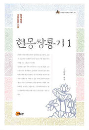 현몽쌍룡기 1(이화한국문화연구총서 10)