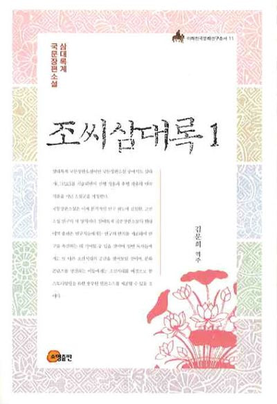 조씨삼대록 1(이화한국문화연구총서 11)