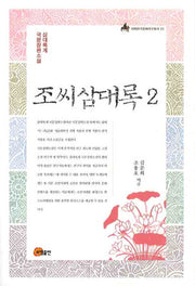 조씨삼대록 2(이화한국문화연구총서 11)