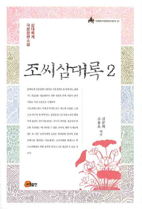 조씨삼대록 2(이화한국문화연구총서 11)