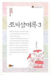 조씨삼대록 3(이화한국문화연구총서 11)
