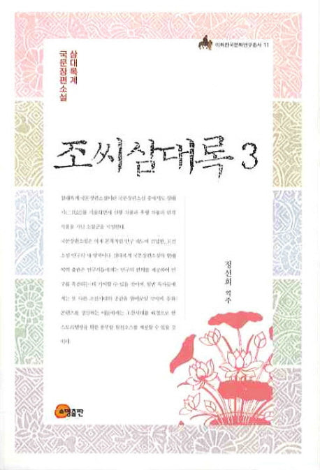 조씨삼대록 3(이화한국문화연구총서 11)