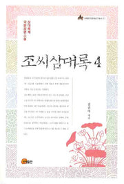 조씨삼대록 4(이화한국문화연구총서 11)