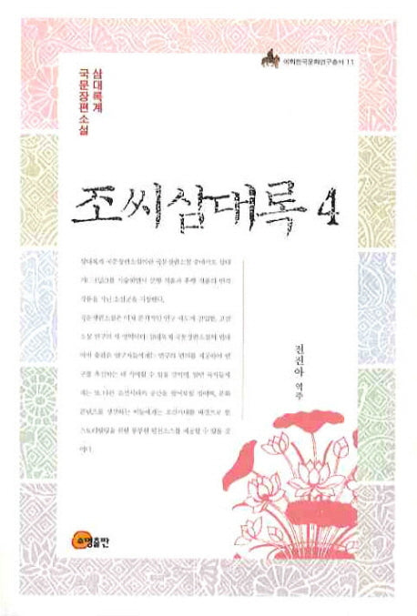 조씨삼대록 4(이화한국문화연구총서 11)