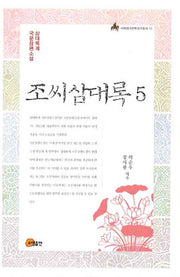 조씨삼대록 5(이화한국문화연구총서 11)