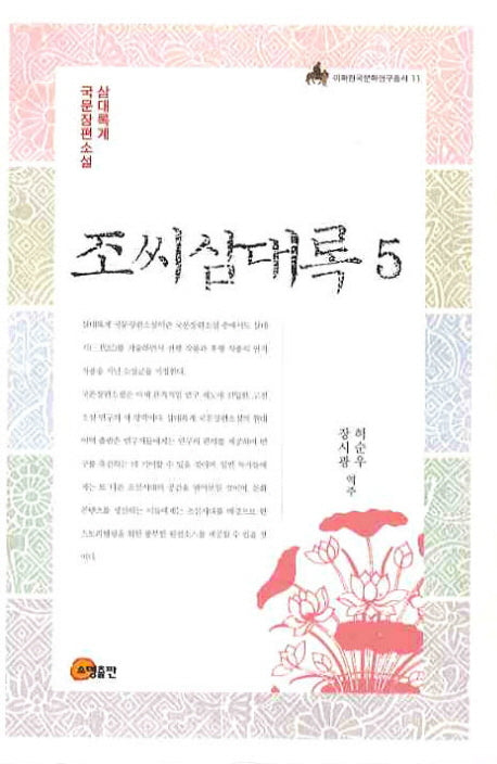 조씨삼대록 5(이화한국문화연구총서 11)