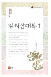 임씨삼대록 1(이화한국문화연구총서 12)
