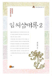 임씨삼대록 2(이화한국문화연구총서 12)