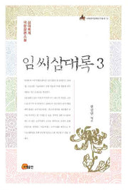 임씨삼대록 3(이화한국문화연구총서 12)