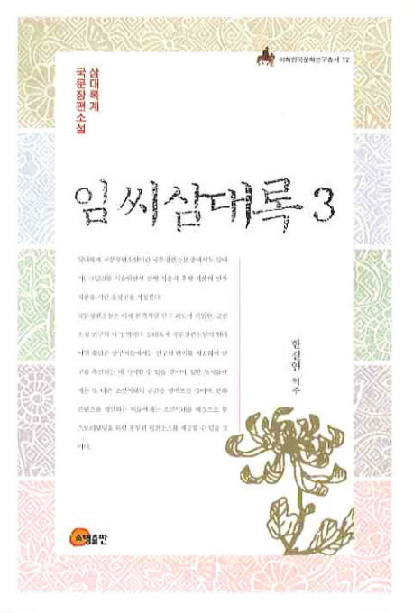 임씨삼대록 3(이화한국문화연구총서 12)