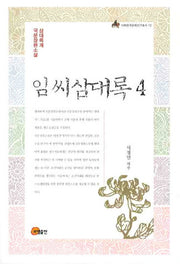 임씨삼대록 4(이화한국문화연구총서 12)