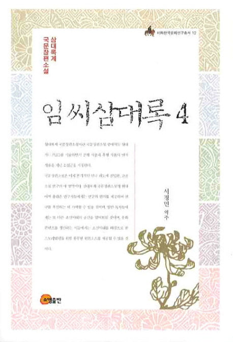 임씨삼대록 4(이화한국문화연구총서 12)