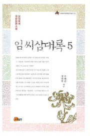 임씨삼대록 5(이화한국문화연구총서 12)