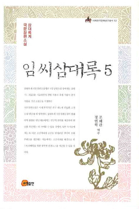임씨삼대록 5(이화한국문화연구총서 12)