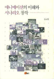 애니메이션의 이해와 시나리오 창작